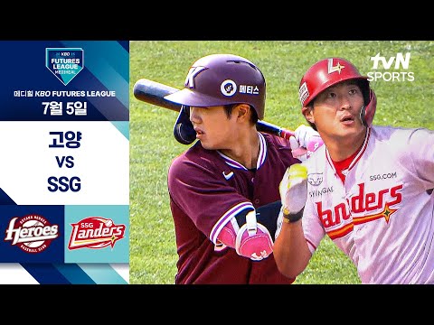 [2025 메디힐 KBO 퓨처스리그] 고양 vs SSG I 7/5 경기 하이라이트