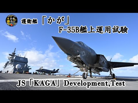 護衛艦「かが」F-35B艦上運用試験