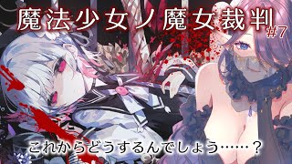 【 魔法少女ノ魔女裁判 】⚠ネタバレ注意⚠ 魔女になった少女を探す……新作ゲームで遊びます！その7 #まのさば 【 眠杜 / Vtuber 