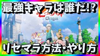 【ナナオリ】リセマラ当たり最強キャラは？七つの大罪オリジンガチャ攻略【リセマラ方法・やり方】