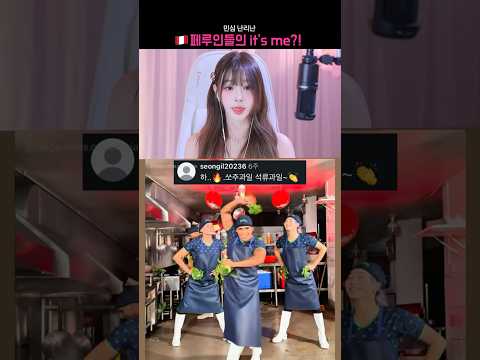 민심 난리난 페루인들의 it's me 커버. #itsme #잇츠미 #koreanwave #reaction #harutv