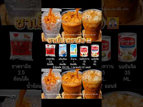 รวมสูตร3เมนูสุดฮิตของชาตรามือ