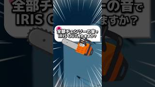チェンソーの音で『IRIS OUT』作ってみた#米津玄師 #チェンソーマン #shorts