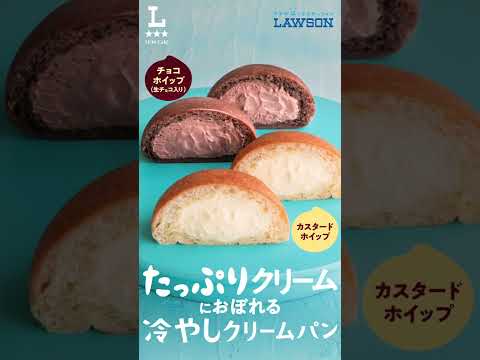 【ローソン】＼たっぷりクリームが嬉しい！／冷やしクリームパン
