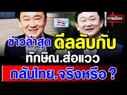 ข่าวการเมืองล่าสุด-ทักษิณ-ชินว ข่าวการเมืองล่าสุด-ทักษิณ-ชินว