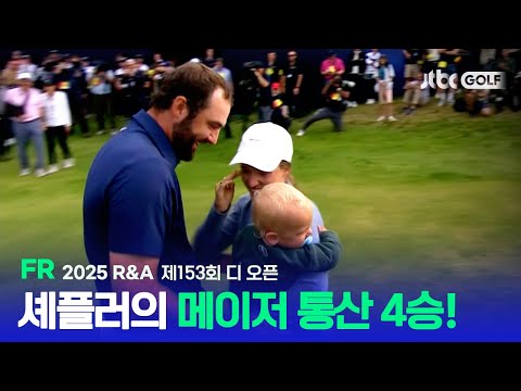 [R&A] 사랑하는 가족들 앞에서 본인의 명성을 증명하다! FR 하이라이트ㅣ제153회 디 오픈