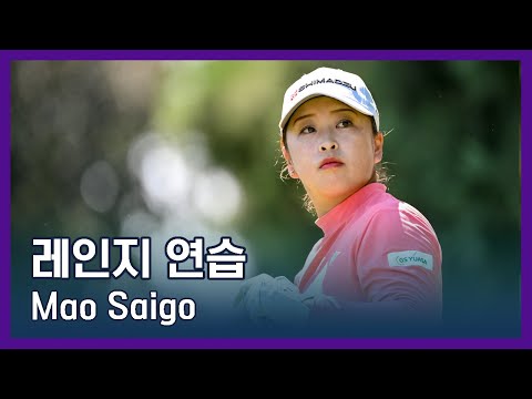 LPGA투어 선수 연습법 | Mao Saigo