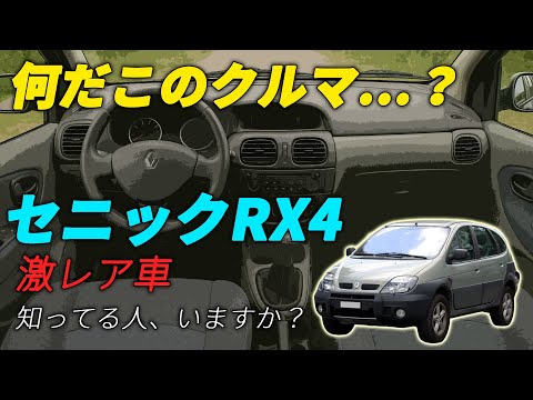 【激レア】セニックRX4！4WD×SUVの謎車に乗る。
