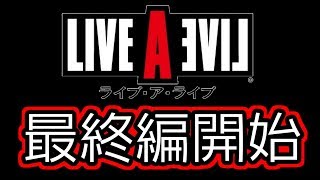 【LIVEALIVE】~そして終わりへ~【中世編#ラスト/最終編#1】