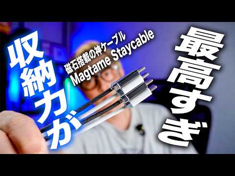 【衝撃】1秒で収納完了!iPhoneやスマホの神USBケーブル!マグネット内蔵のMagtame製品を全種類比較レビュー