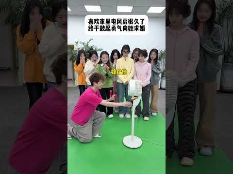 羊公子向风扇求婚…… #创意求婚 #搞笑