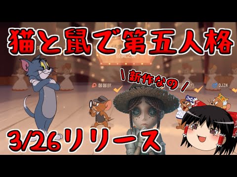 【第五人格】猫とネズミで第五人格【トムとジェリー：チェイスチェイス】ゆっくり実況