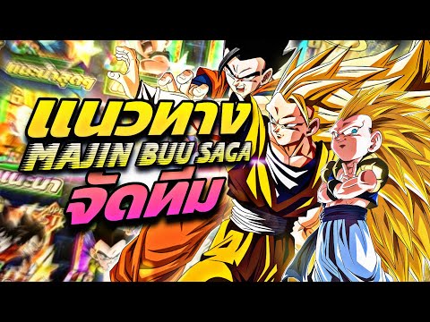 MajinBuuSagaทีมสุดแกร่งแห่ง