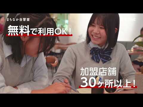 まちなか自習室