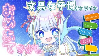 【文具女子博オンライン2025】プレオープンサイトを見よう！【竜田万秋/Vtuber】