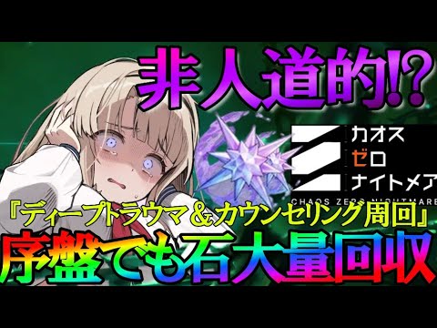 【カオゼロ】クリスタル大量獲得できるが人の心を失う?『ディープトラウマ&カウンセリング周回』誰でも簡単にできる方法を解説【カオスゼロナイトメア】
