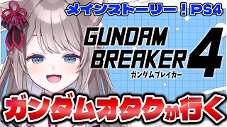 *. #ガンダムブレイカー4 ┊ 愛機とガンブレ！！ ※ネタバレあり〖 I-STREAM / 猫羽ことの 〗＃ガンブレ ＃ガンダムブレイカー