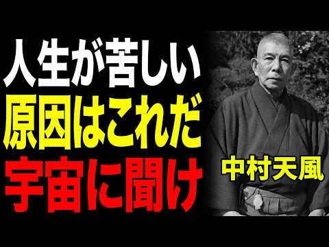 【99％が氣づいていない】人生が苦しい本當の原因――中村天風が明かす「宇宙に聞く」だけで運命が變わる理由｜潛在意識｜人生哲學｜自己啓發｜引き寄せ｜運氣上昇｜言靈｜名言集