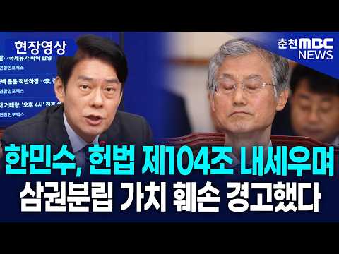 [현장] 한민수, 헌법 제104조 내세우며 조희대 대법원장에게 삼권분립 가치 훼손 경고했다