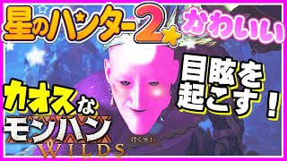 かわいくて目眩を起こすハンターのカオスな狩猟ゲーゆっくり実況はじめました。2[モンハンワイルズ]