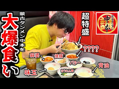 【もこう vs もうこ】中本でトッピングしまくりの超特盛麺を大爆食いした結果ｗｗｗｗｗ【蒙古タンメン中本