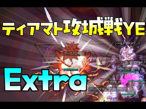 [RO] ティアマト攻城戦YE Extra 250818 15:00～