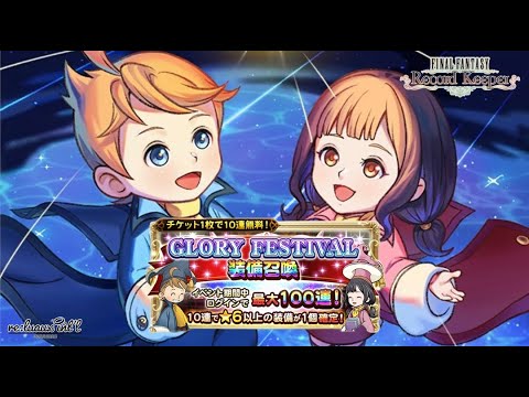 【FFRK】GLORY FESTIVALガチャ【FINAL FANTASY Record Keeper】