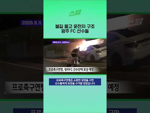 불길을 뚫고 운전자 구조 광주FC 선수들