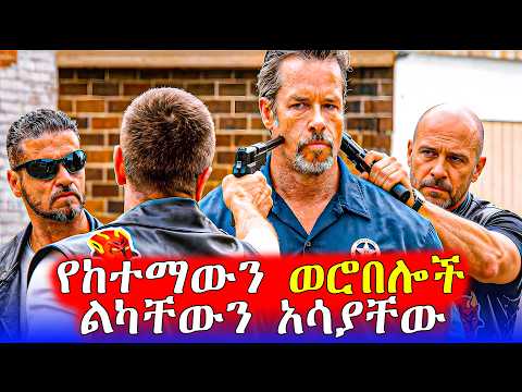 🔴ተራ ፖሊስ መስሏቸው በስህተት የነኩት አውሬ ልካቸውን አሳያቸው | Mert Films - ምርጥ ፊልም