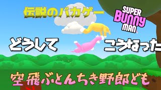 爆笑とんちきうさぎ共が大騒ぎ！伝説のバカゲー「スーパーバニーマン」が面白すぎたww【super bunny man 実況プレイ】