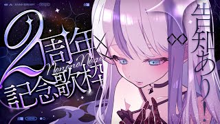 【#音ノ乃のの2周年】歌いますよ。重大告知もいっぱいありますよ。【音ノ乃のの】