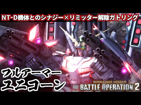 『バトオペ2』フルアーマーユニコーンガンダム！ビームガトリングガンが可能性の獣【機動戦士ガンダムバトルオペレーション2】『Gundam Battle Operation 2』GBO2新機体