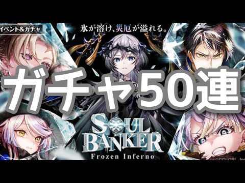 【黒猫のウィズ】SOUL BANKER -Frozen Inferno-ガチャ50連