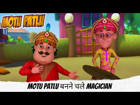 Motu Patlu बनने चले Magician  | Motu Patlu | मोटू पतलू | Full Episode 19A