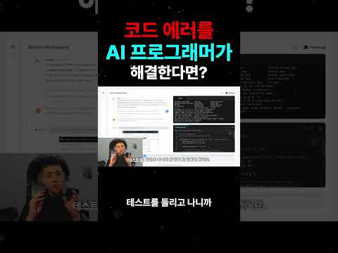 코드 에러를 AI 프로그래머가 해결한다면? #더코딩파파