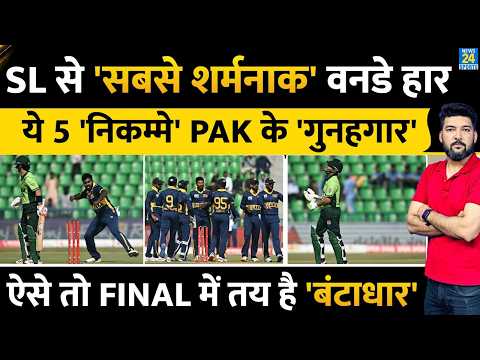 PAK Vs SL HIGHLIGHTS : PAKISTAN EMBARRASSING DEFEAT | 110 ALL OUT | BABAR | SHADAB | SAIM | SHAHEEN