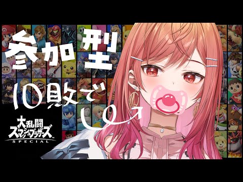 【スマブラ参加型】10敗するたびにおしゃぶりが襲い掛かる【一条莉々華/hololive DEV_IS ReGLOSS】