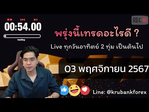 [Live]วิเคราะห์กราฟ|0311202