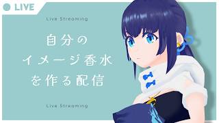 【調香体験】#金熊香水 のAI調香師さんと自分のイメージ香水を作る【#小宵新3DCF】