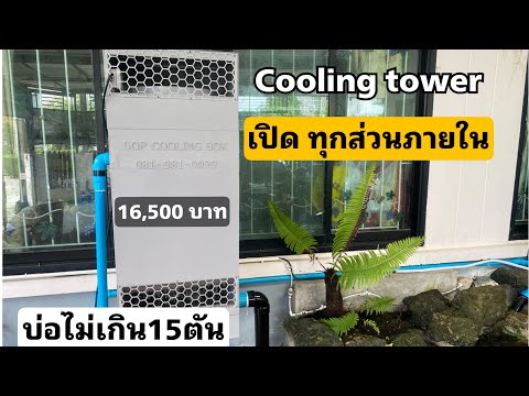 Coolingtowerข้างในเป็นอย่างไ