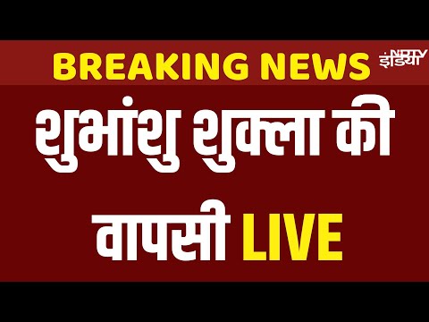 Shubhanshu Shukla Return Live Updates : अंतरिक्ष से घरती पर लौट रहे हैं शुभांशु शुक्ला | NASA | ISS