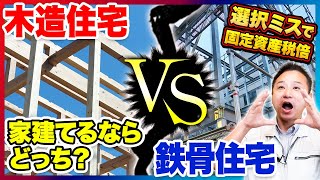 【注文住宅】木造と鉄骨で悩んでいる人必見！プロがメリット、デメリットを詳しく解説します！