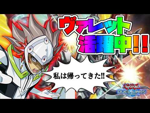 最近ヴァレットが勝ち始めているらしい【遊戯王デュエルリンクス】
