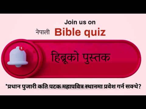 The Book of Hebrew | Nepali Bible Quiz | part 1