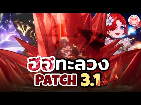 เจาะลึกPatch3.1กาวพร้อมพึ่