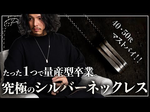 【脱ユニクロ】大人が買うべき究極のシルバーネックレスはこれ一択、、、!!【メンズおすすめ】