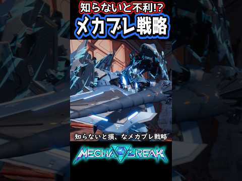 【#MechaBREAK 】『天国で確認すべき事』 #shorts #メカブレイク