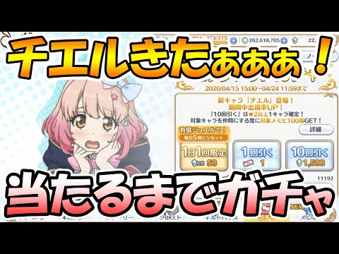 【プリコネR】チエルガチャだぁぁぁぁぁ！！！当たるまで引くぞ⤴⤴【チエル】【なかよし部】