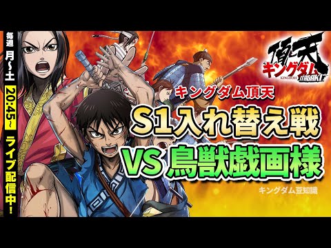 【キングダム頂天】『S1入れ替え戦』vs 鳥獣戯画様（7/6同盟戦のみ配信）