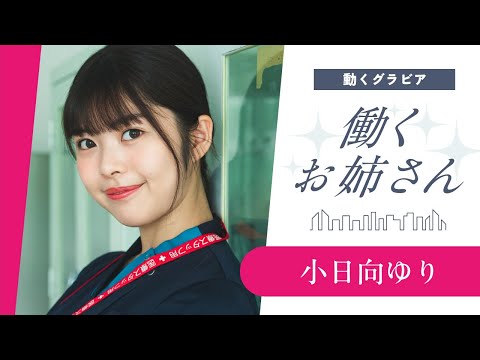【小日向ゆり②】現役看護師が登場! こんな可愛いナースに看てもらいたい